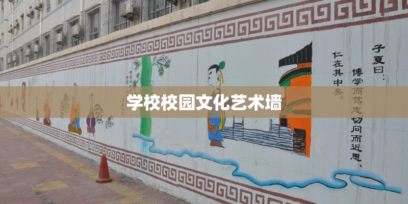 学校校园文化艺术墙