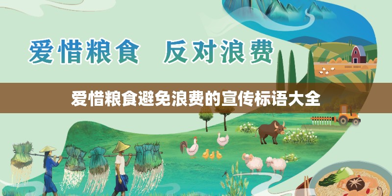 爱惜粮食避免浪费的宣传标语大全 爱惜粮食避免浪费的宣传标语大全