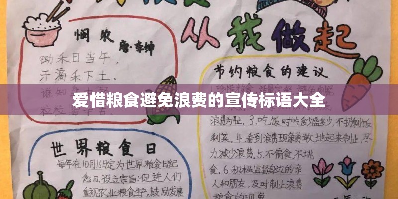 爱惜粮食避免浪费的宣传标语大全 爱惜粮食避免浪费的宣传标语大全