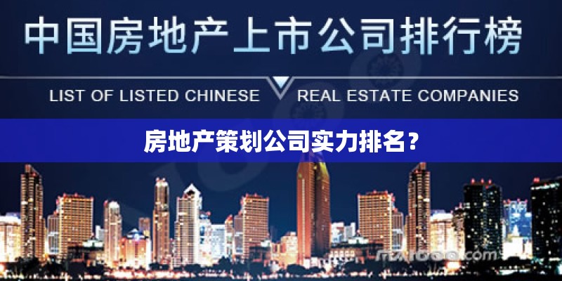 房地产策划公司实力排名？