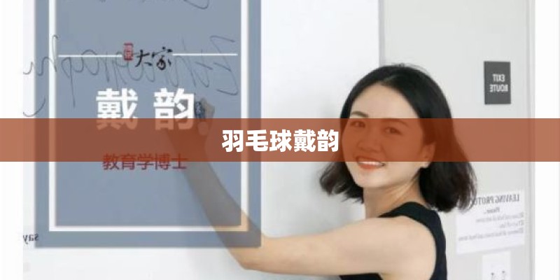 羽毛球戴韵 羽毛球戴韵