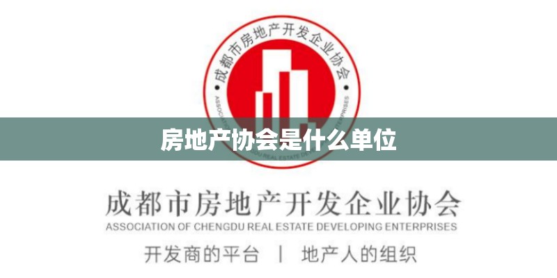 房地产协会是什么单位