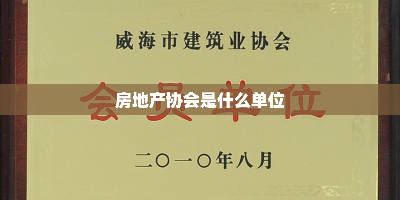 房地产协会是什么单位
