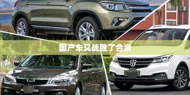 国产车又战胜了合资