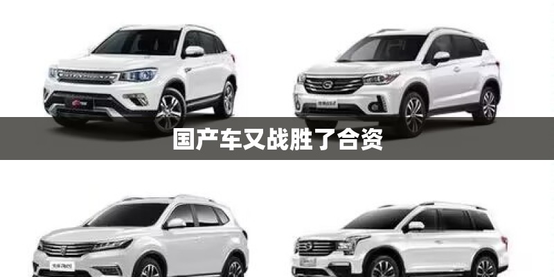 国产车又战胜了合资 国产车又战胜了合资