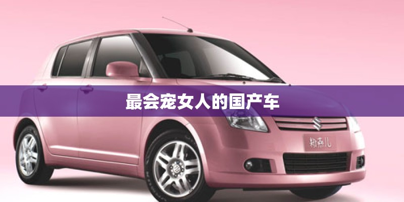最会宠女人的国产车