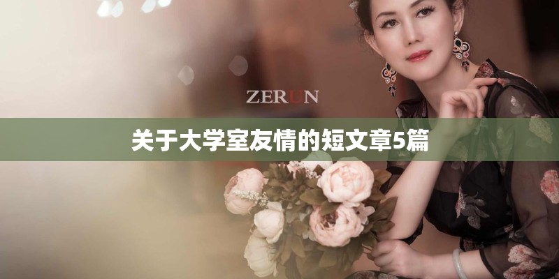 关于大学室友情的短文章5篇 关于大学室友情的短文章5篇