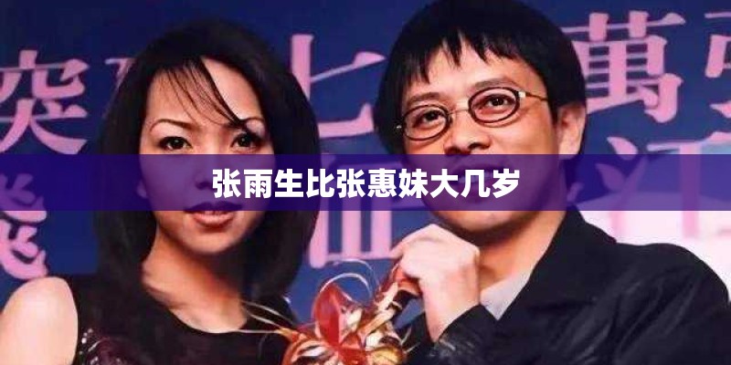 张雨生比张惠妹大几岁