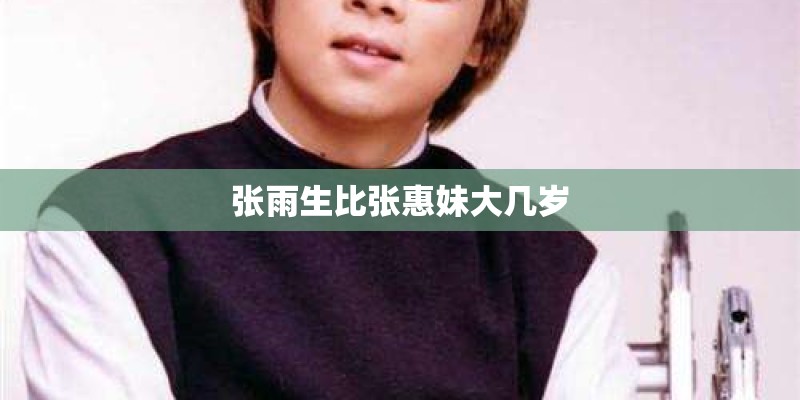张雨生比张惠妹大几岁