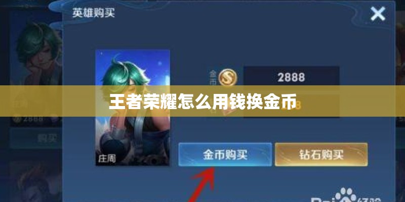 王者荣耀怎么用钱换金币