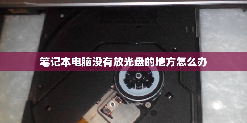 笔记本电脑没有放光盘的地方怎么办