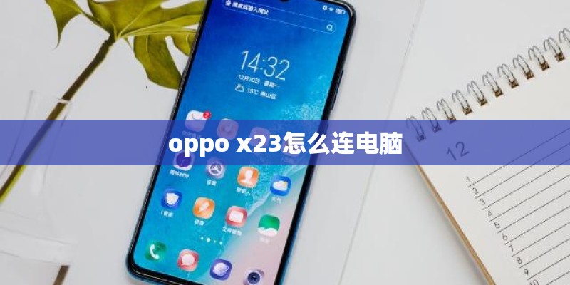 oppo x23怎么连电脑 oppo x23怎么连电脑
