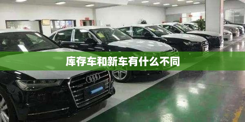 库存车和新车有什么不同