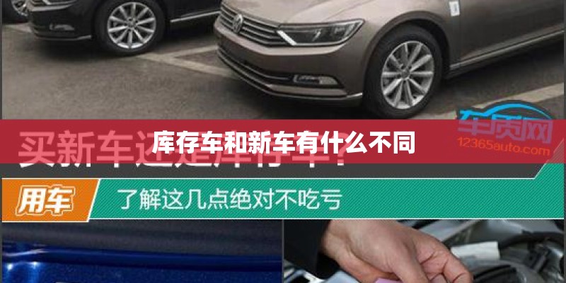 库存车和新车有什么不同 库存车和新车有什么不同