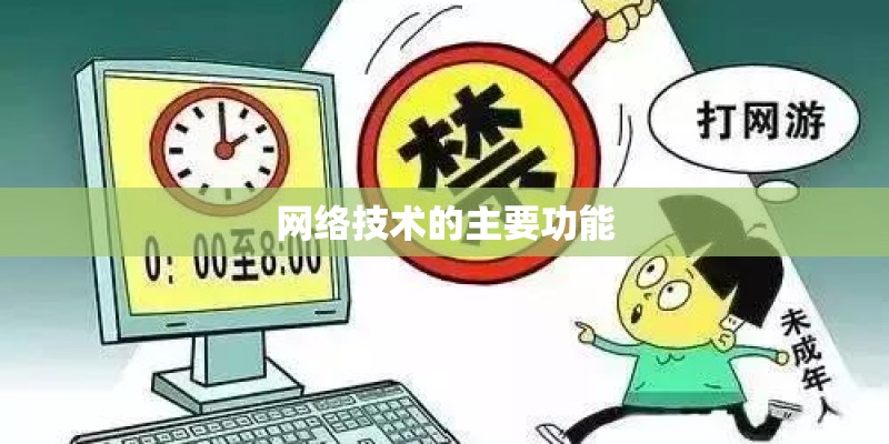 网络技术的主要功能