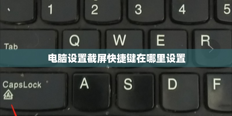 电脑设置截屏快捷键在哪里设置