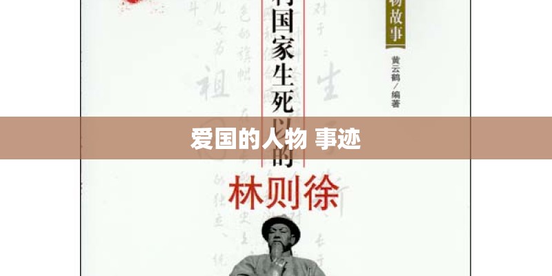 爱国的人物 事迹 爱国的人物 事迹