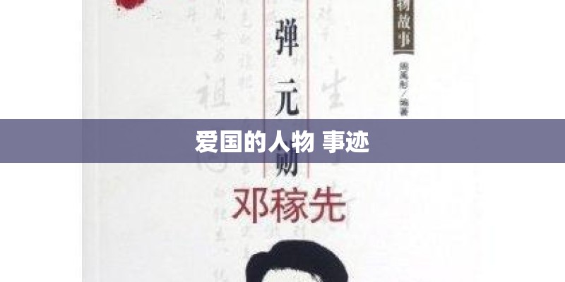 爱国的人物 事迹 爱国的人物 事迹