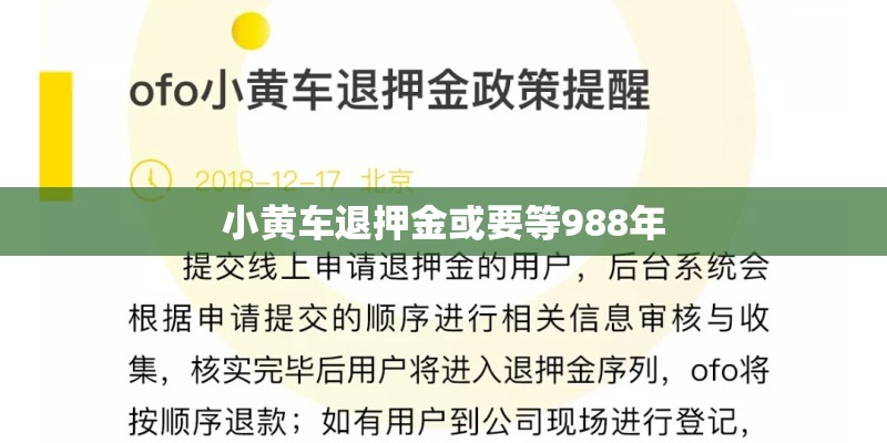小黄车退押金或要等988年