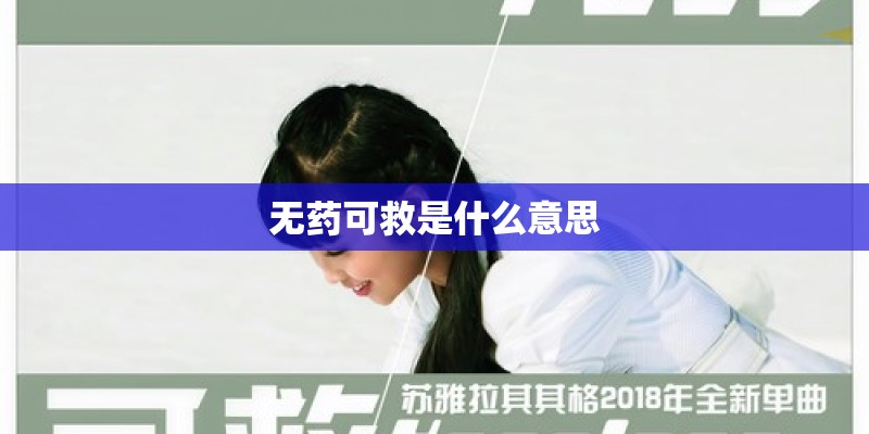 无药可救是什么意思
