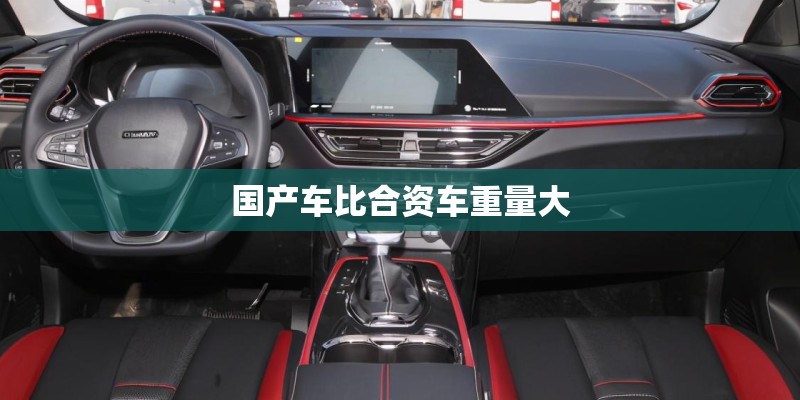 国产车比合资车重量大