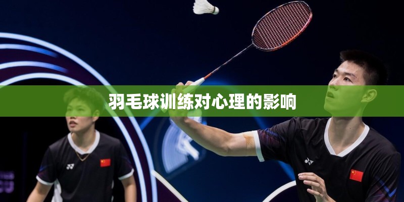 羽毛球训练对心理的影响 羽毛球训练对心理的影响