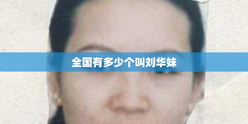 全国有多少个叫刘华妹
