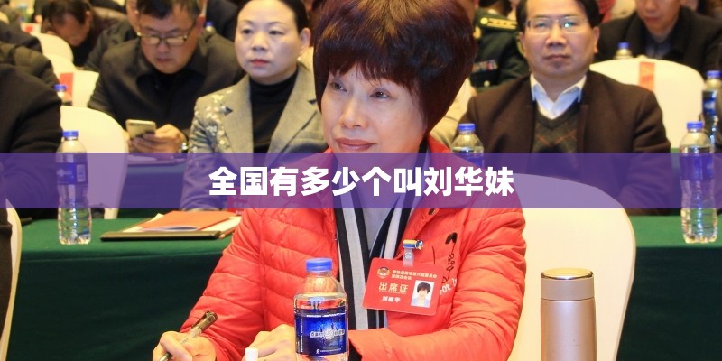 全国有多少个叫刘华妹