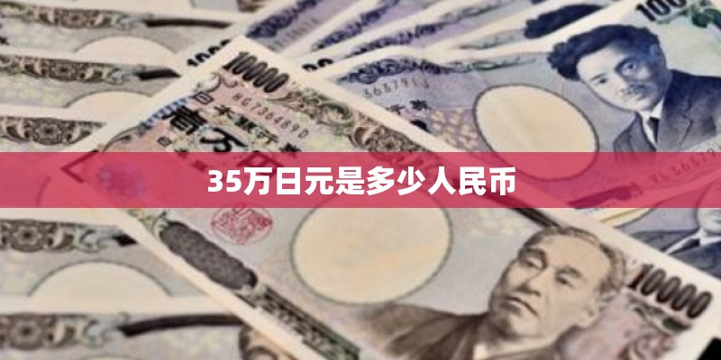 35万日元是多少人民币