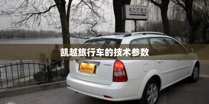 凯越旅行车的技术参数