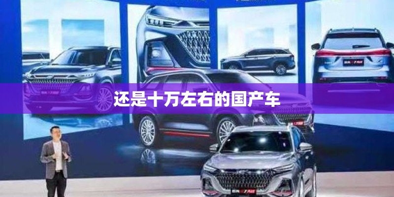 还是十万左右的国产车