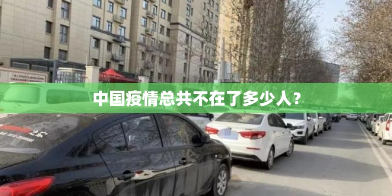 中国疫情总共不在了多少人? 中国疫情总共不在了多少人?