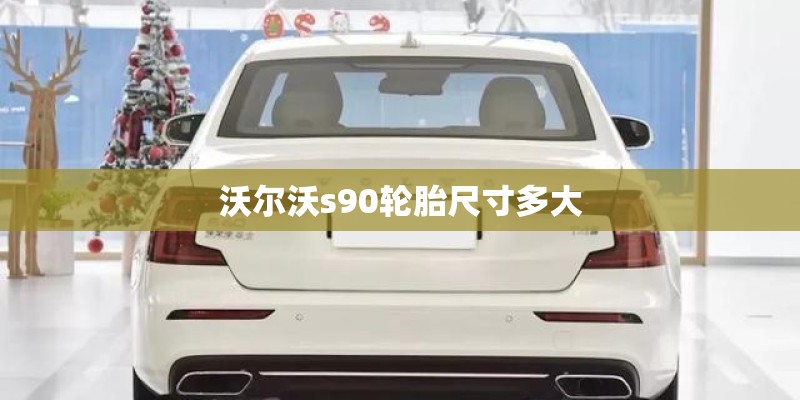 沃尔沃s90轮胎尺寸多大