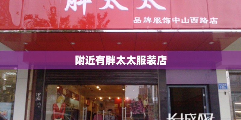 附近有胖太太服装店 附近有胖太太服装店