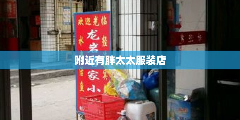 附近有胖太太服装店 附近有胖太太服装店