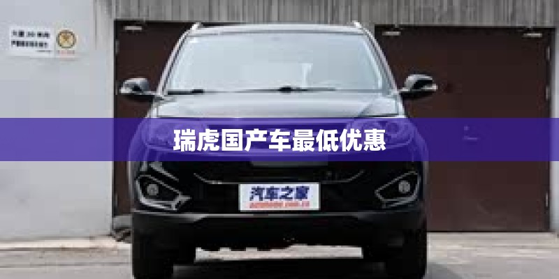 瑞虎国产车最低优惠