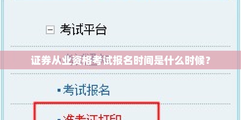 证券从业资格考试报名时间是什么时候？