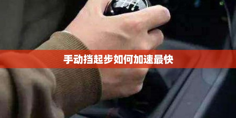 手动挡起步如何加速最快