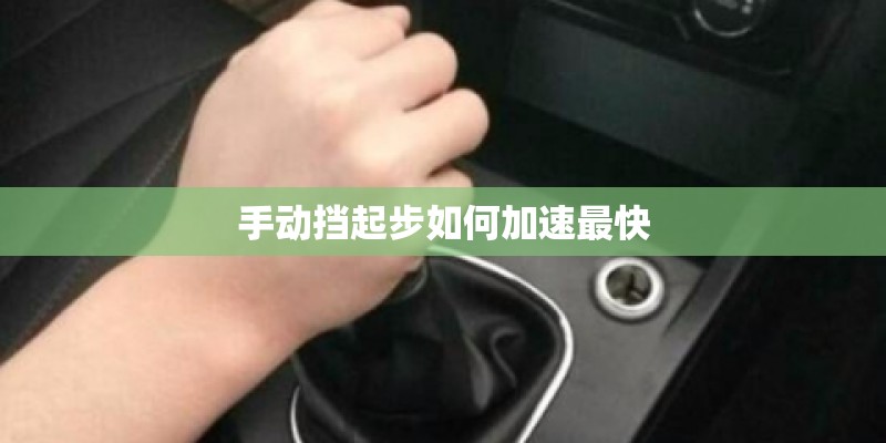 手动挡起步如何加速最快