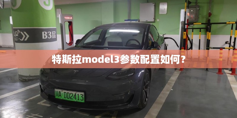 特斯拉model3参数配置如何? 特斯拉model3参数配置如何?