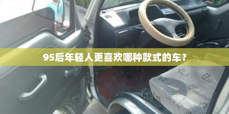 95后年轻人更喜欢哪种款式的车？