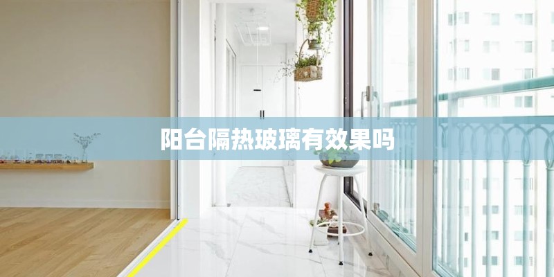 阳台隔热玻璃有效果吗 阳台隔热玻璃有效果吗