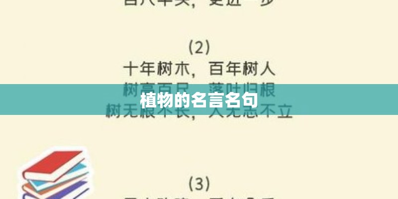 植物的名言名句