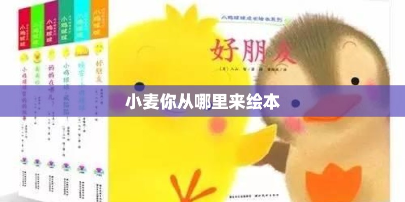 小麦你从哪里来绘本