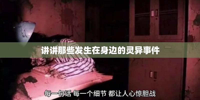 讲讲那些发生在身边的灵异事件