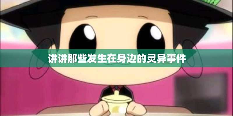 讲讲那些发生在身边的灵异事件