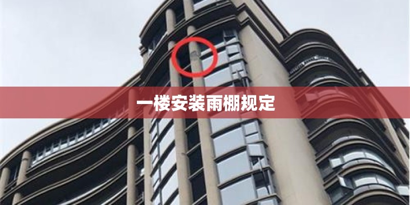 一楼安装雨棚规定