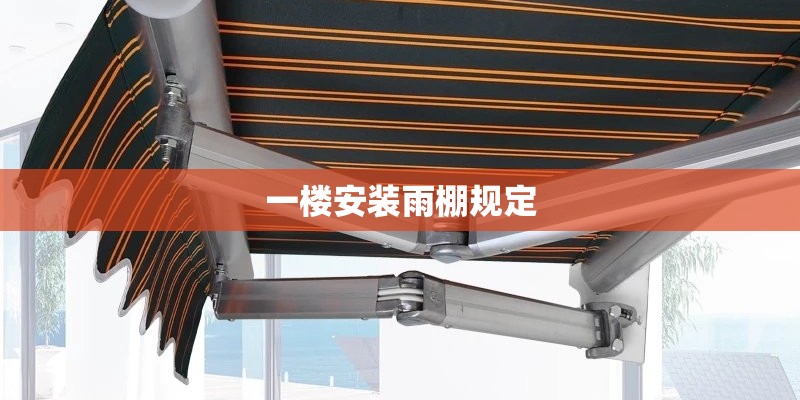 一楼安装雨棚规定