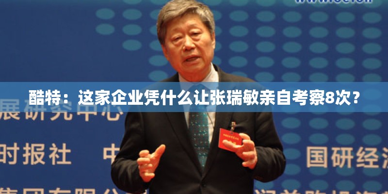 酷特：这家企业凭什么让张瑞敏亲自考察8次？