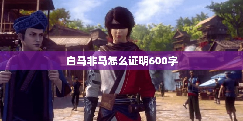 白马非马怎么证明600字